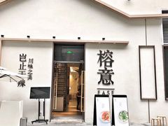 门面-榕意·川味之美(深业上城店)
