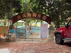 -良成狗狗乐园