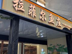 -清真·拉菲尔鱼庄(钟楼回民街店)