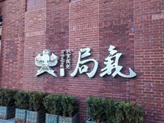 -局气 烤鸭·北京菜(前门店)