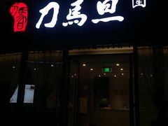 -刀马旦养生中心(时代店)