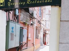 -永兴餐厅(复兴中路店)