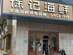 -徐记海鲜(大雁塔|金都店)
