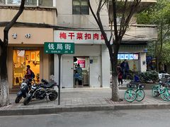 门面-梅干菜扣肉饼(钱局店)