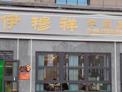 -伊穆祥牛肉面总店·清真