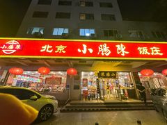 -北京小肠陈饭庄(方庄店)