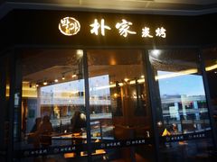 门面-朴家炭烤(浦东禹悦汇店)