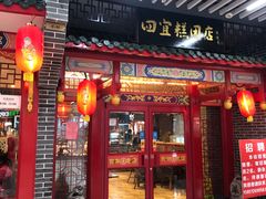 门面-四宜糕团店(文峰城市广场店)