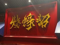 门面-烧蠔帮·湛江生蚝(茂南万达店)
