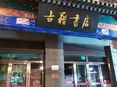 -古文化街旅游区