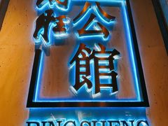 门面-炳胜公馆(珠江新城店)