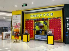 -杨梅红艺术教育(龙华天虹教学中心)