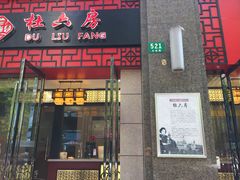 -杜六房(大沽路店)