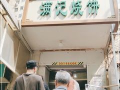 门面-满记烧饼(牛街东里小区一区店)