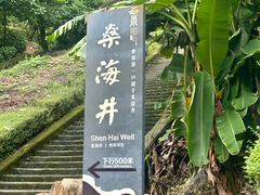 -燊海井