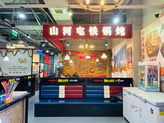 -哈尔滨烧烤·山河村铁锅炖(交大店)