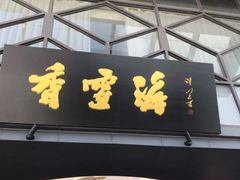 -香雪海饭店中餐厅(人民桥店)