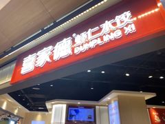 -喜家德虾仁水饺(麒麟社店)