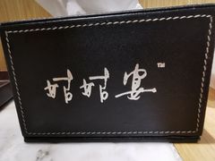-姑姑宴(富力广场店)