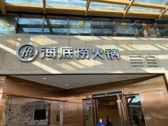 -海底捞火锅(丰尚国际广场店)