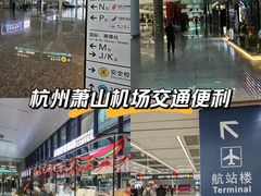 -杭州萧山国际机场