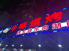 门面-牛味道炭火烤肉(湖前总店)