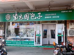门面-紫光园·小馆(太玉园店)