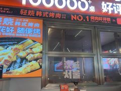 -轻烧烤肉(光谷步行街店)