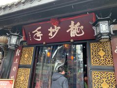 门面-龙抄手(文殊坊店)