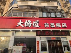 -大桥道糕点食品店(津塘路店)