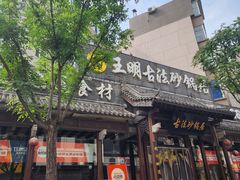 -王明古法砂锅居(开化寺店)