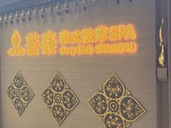 -菩泰·泰式草本按摩SPA(国大城市广场店)