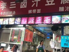 门面-李三卤汁豆腐脑