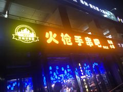 门面-火枪手串吧·鹤岗小串涮肚(亦庄店)