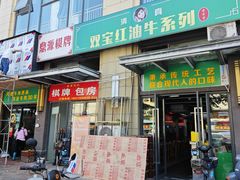 -清真双宝红油牛系列