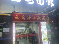 门面-西安手工软面(浦东南路店)