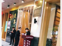 门面-夫妻肺片·中华老字号·正宗川菜(春熙路店)