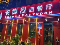 -安德烈俄式西餐厅(中央大街店)