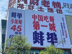 -阿财老铺·老蚌埠龙虾城(华夏总店)