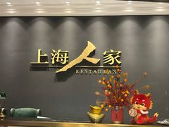 -上海人家精作坊(汇商店)