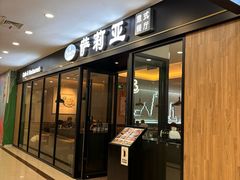 -萨莉亚意式餐厅(南京环亚凯瑟琳广场店)