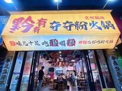-黔有有贵州酸汤夺夺粉火锅(五味十字店)