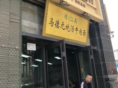 -马德元纯汤牛肉面(太奥广场店)