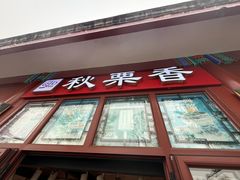 -秋栗香(地安门店)
