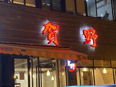 门面-贺野·自助炭火烤肉(紫藤路店)