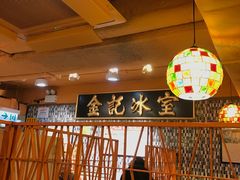 -金记冰室(霎东街店)