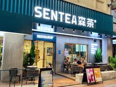 门面-森茶(湛江万达店)