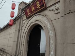 门面-吴祥记潮州菜·百年老字号·砂锅粥