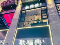-耿福兴(罍街店)