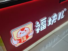 -福块儿厚切炒酸奶(销品茂店)